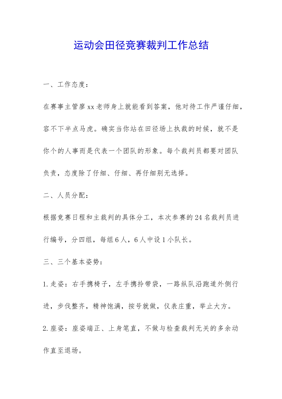 运动会田径比赛裁判工作总结-_第1页