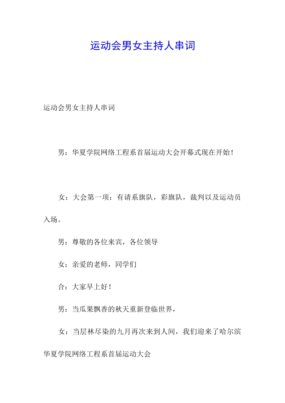 运动会男女主持人串词_第1页