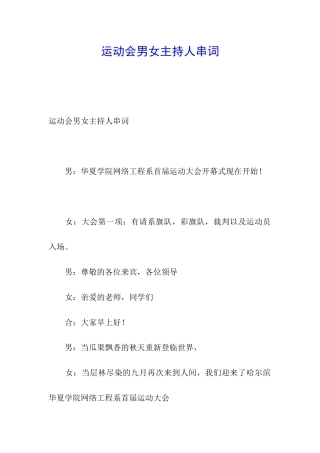 运动会男女主持人串词