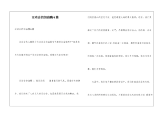 运动会的加油稿6篇