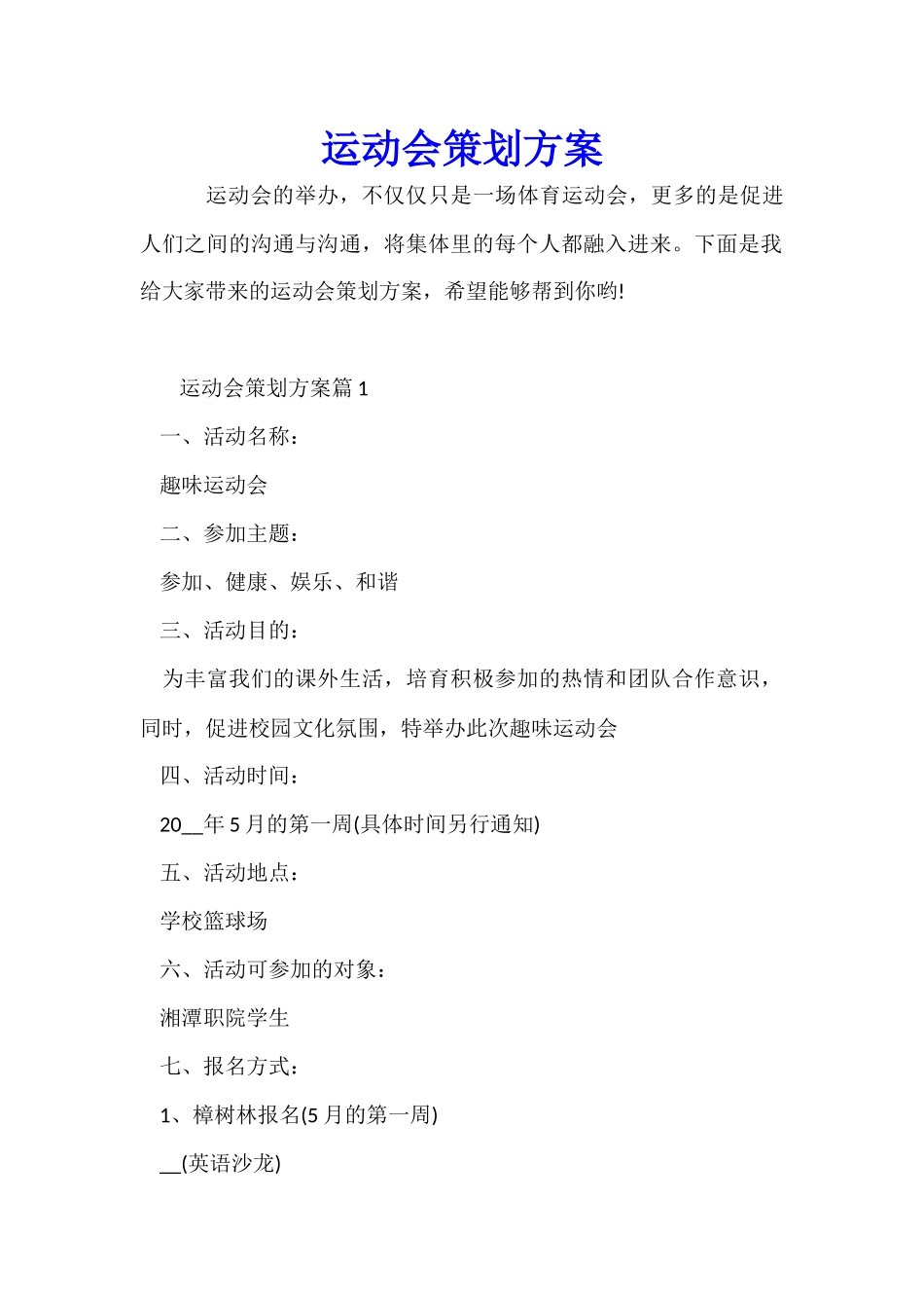 运动会策划方案_第1页
