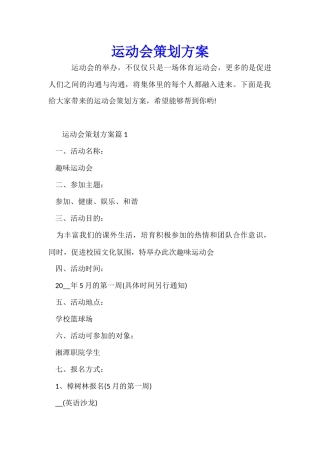 运动会策划方案