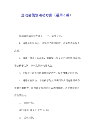 运动会策划活动方案