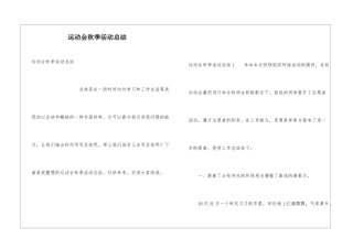 运动会秋季活动总结