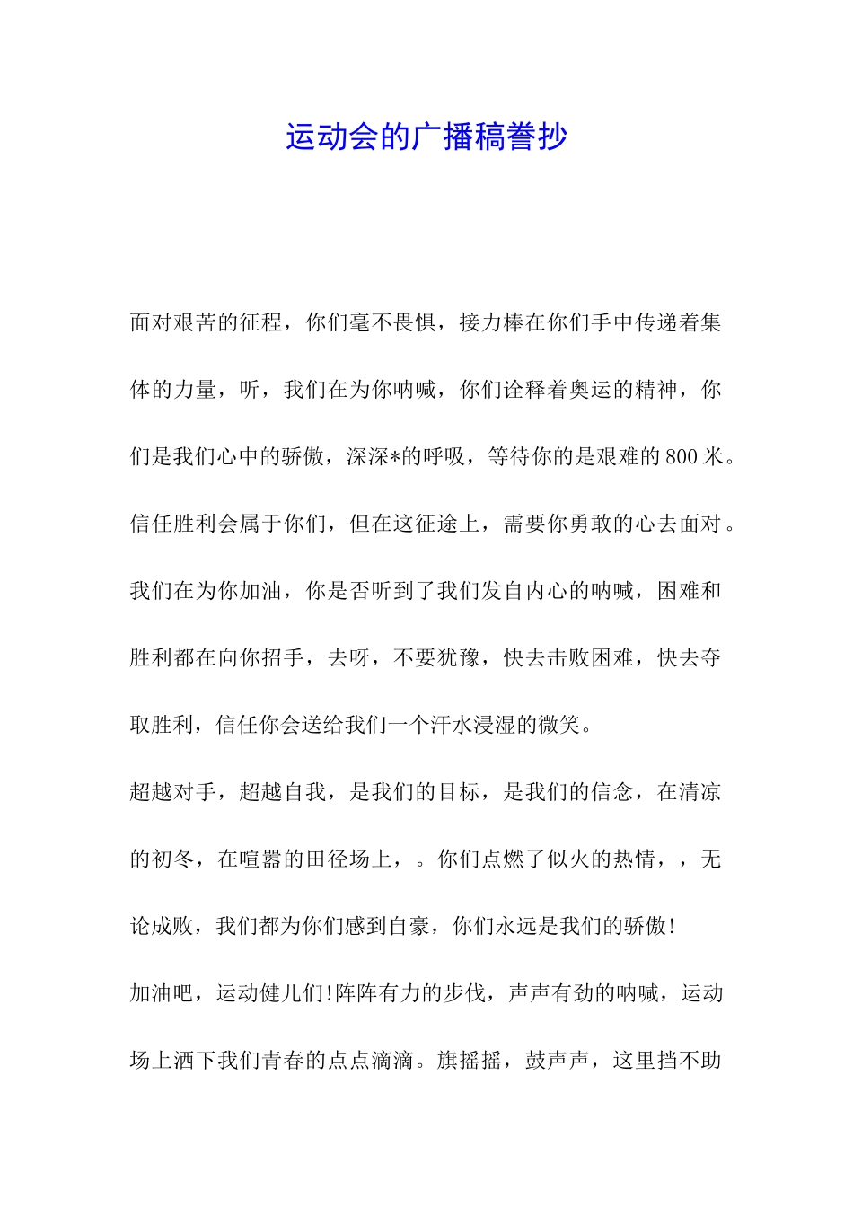 运动会的广播稿誊抄_第1页