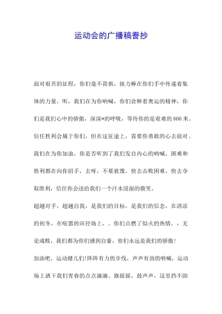 运动会的广播稿誊抄