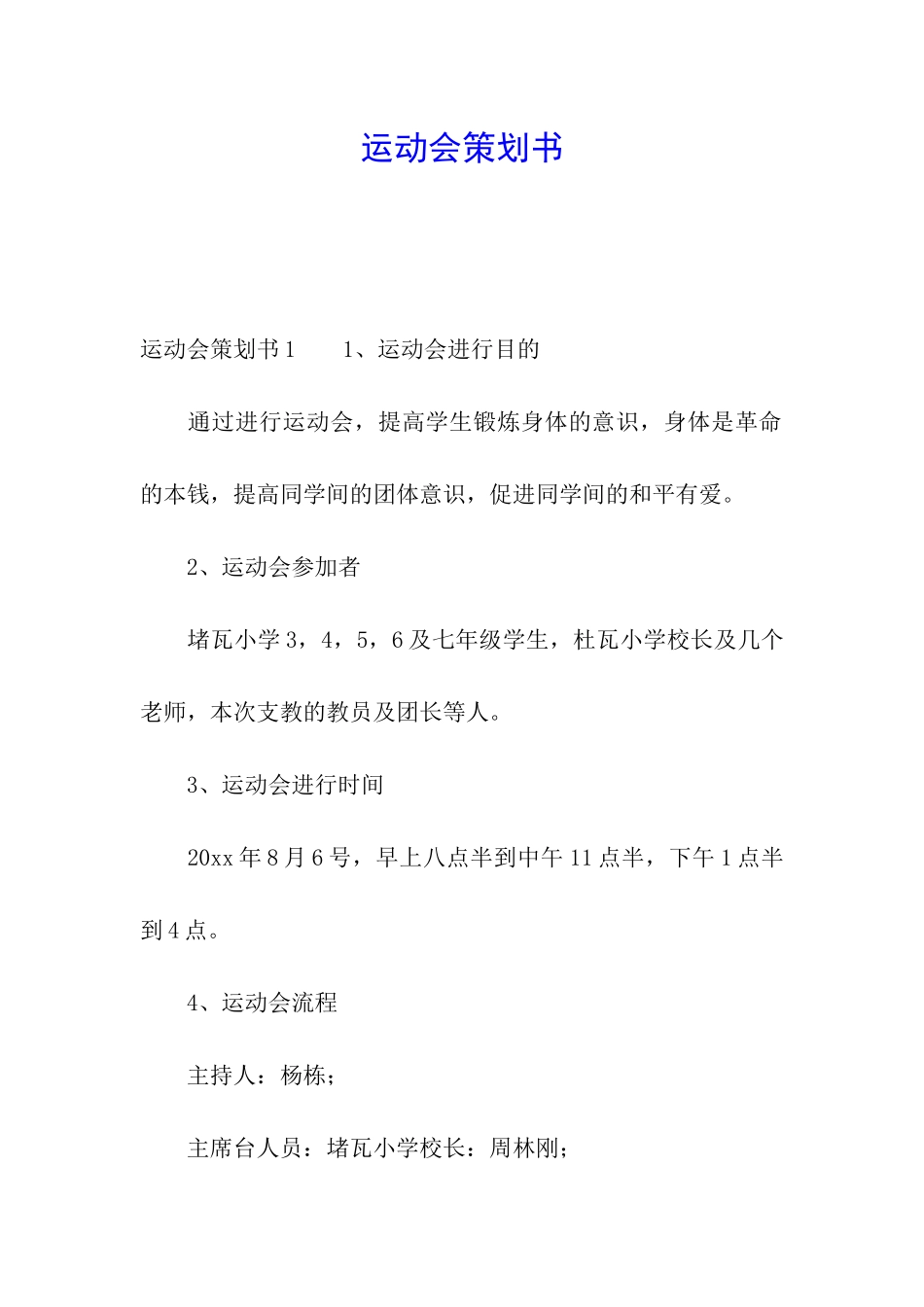 运动会策划书_第1页