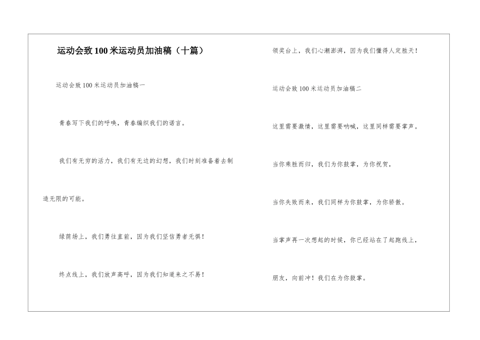 运动会致100米运动员加油稿_第1页