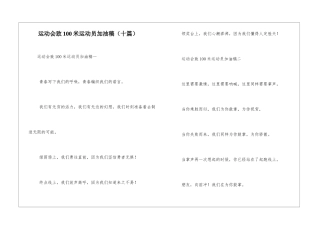 运动会致100米运动员加油稿