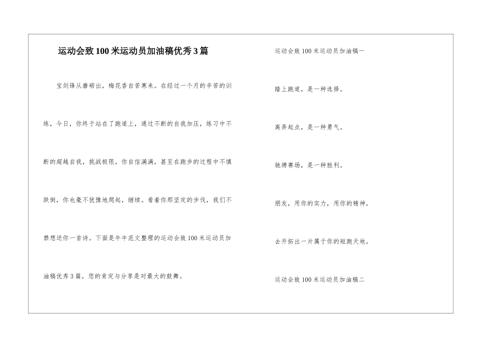 运动会致100米运动员加油稿优秀3篇_第1页