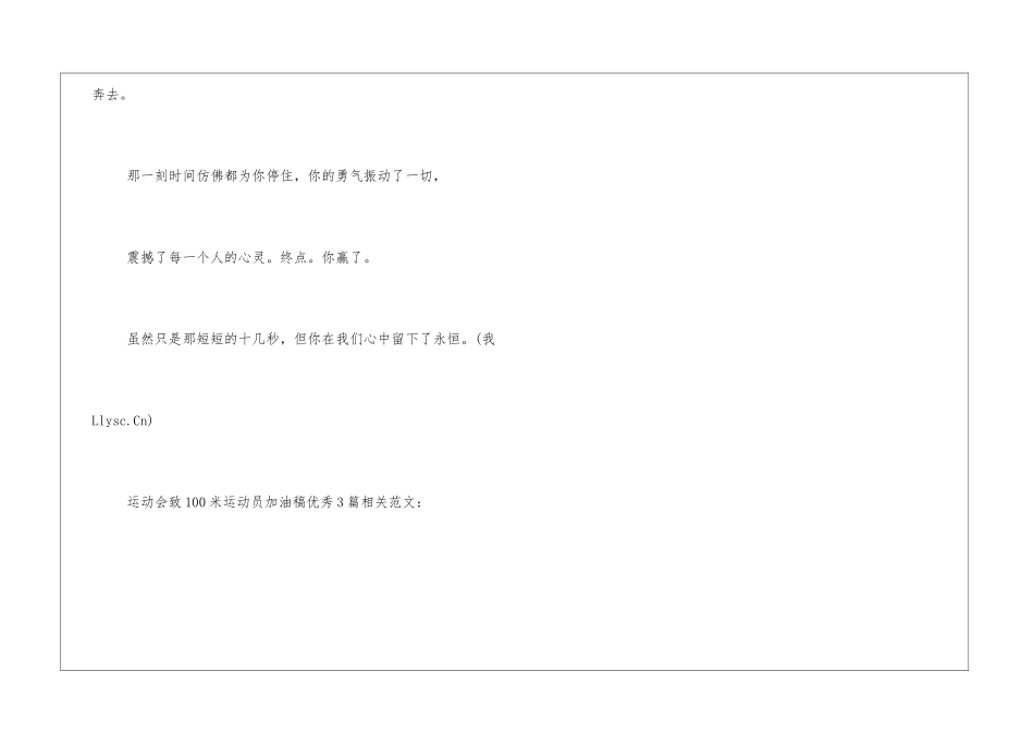 运动会致100米运动员加油稿优秀3篇_第3页