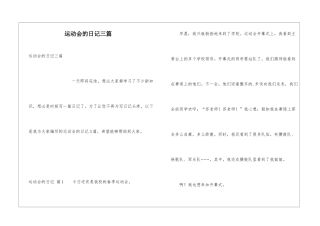 运动会的日记三篇