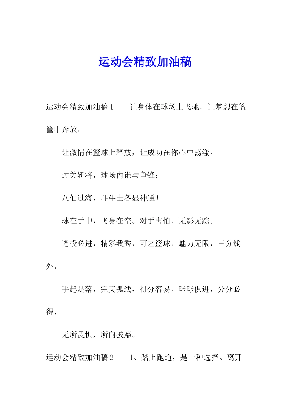 运动会精美加油稿_第1页
