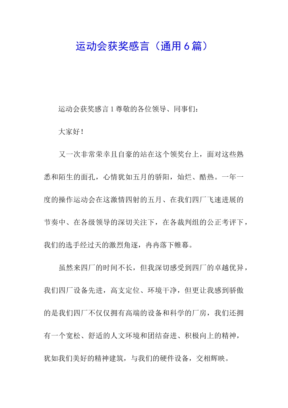运动会获奖感言(通用6篇)_第1页