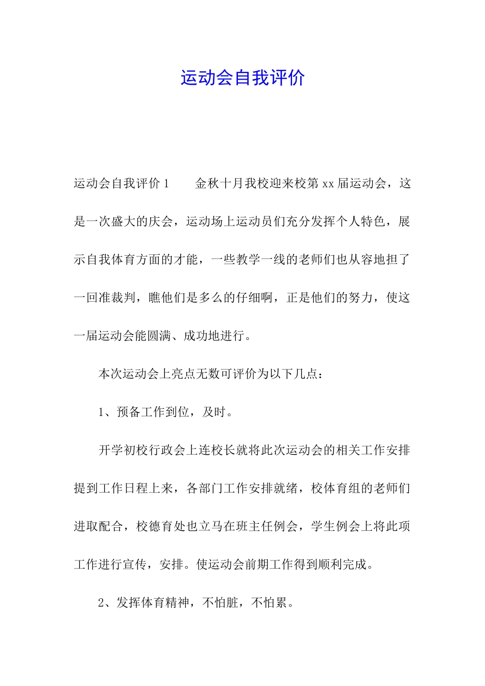 运动会自我评价_第1页