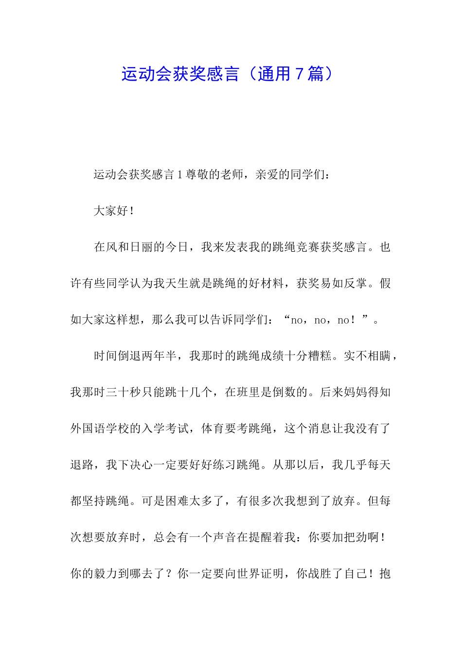 运动会获奖感言_第1页