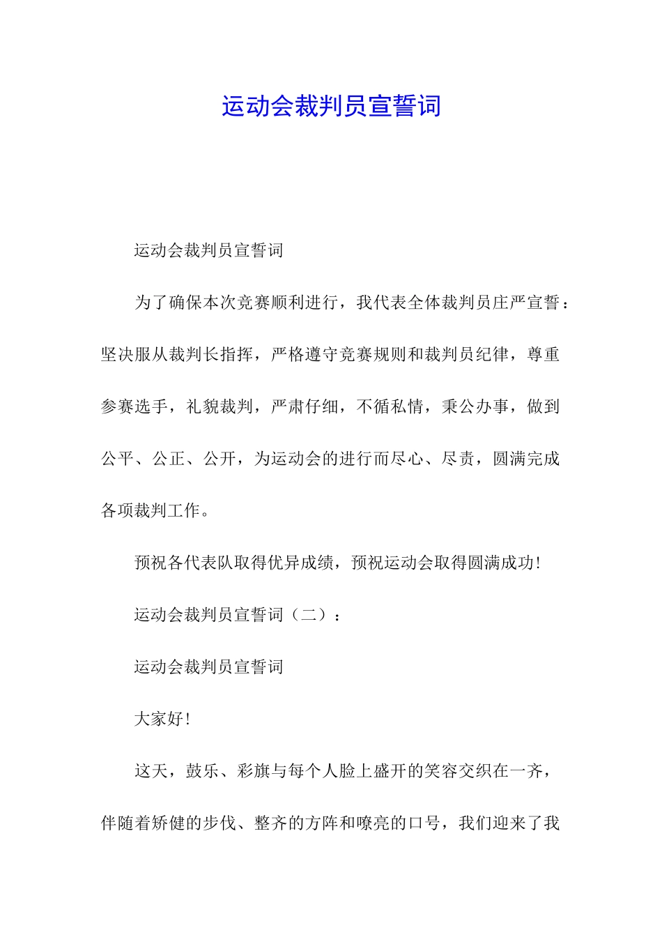 运动会裁判员宣誓词_第1页