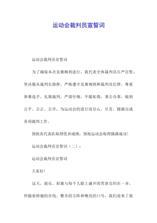 运动会裁判员宣誓词