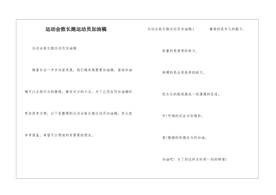 运动会致长跑运动员加油稿_第1页