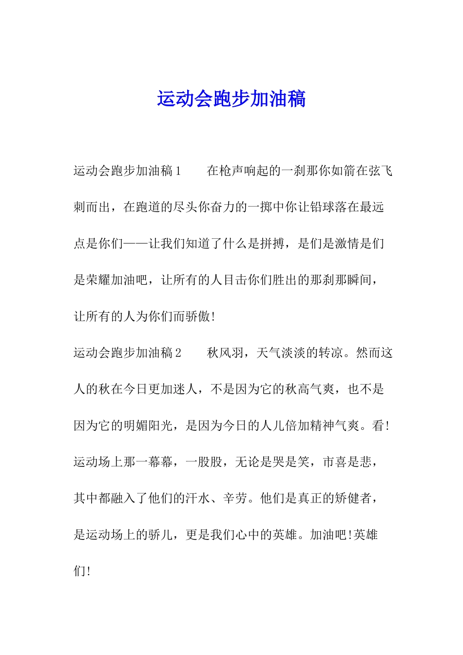 运动会跑步加油稿_第1页