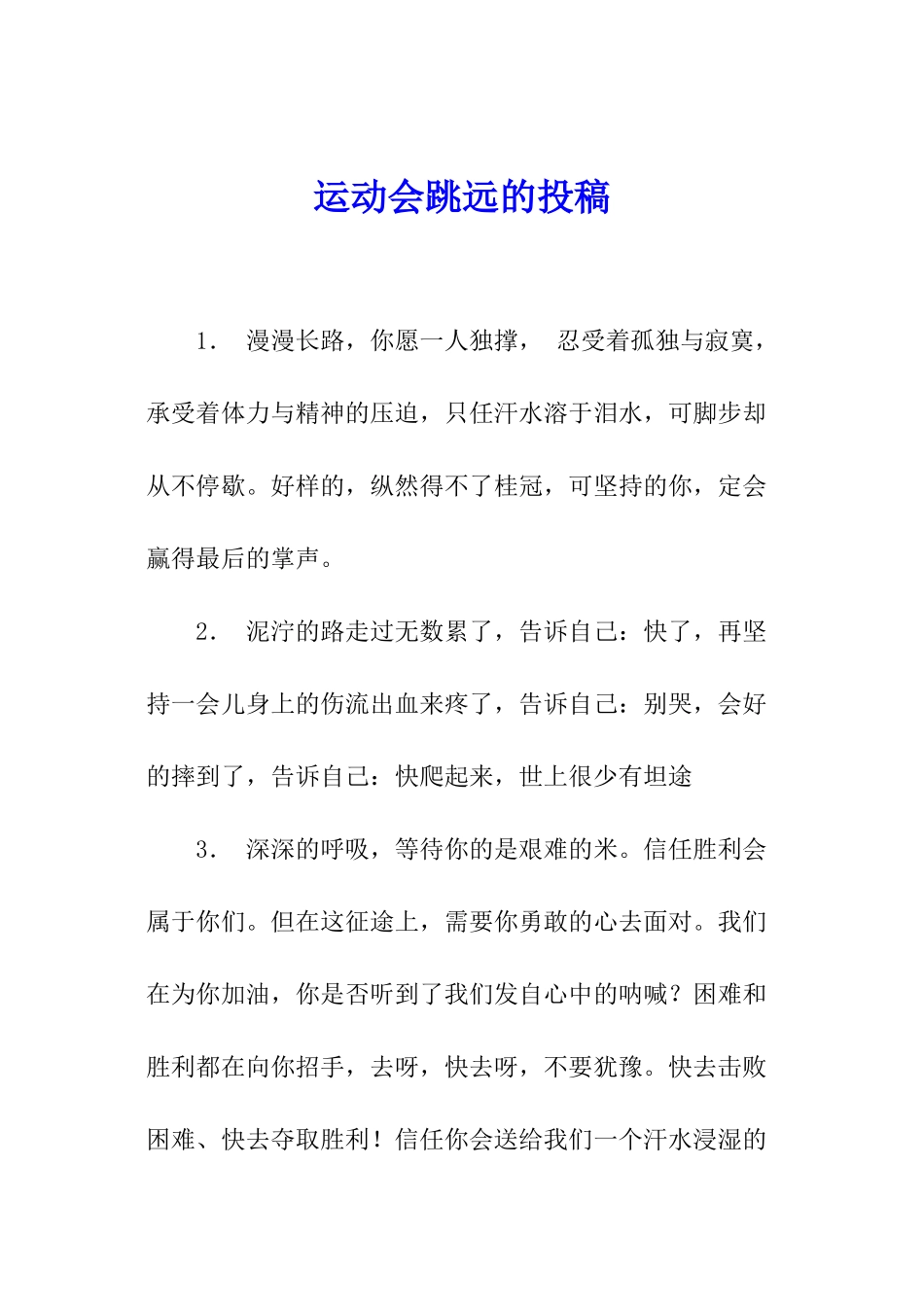 运动会跳远的投稿_第1页