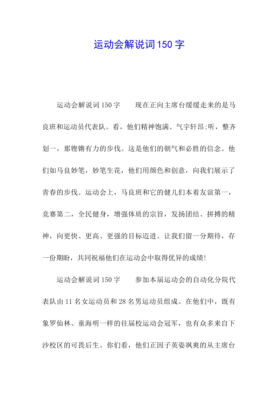 运动会解说词150字_第1页