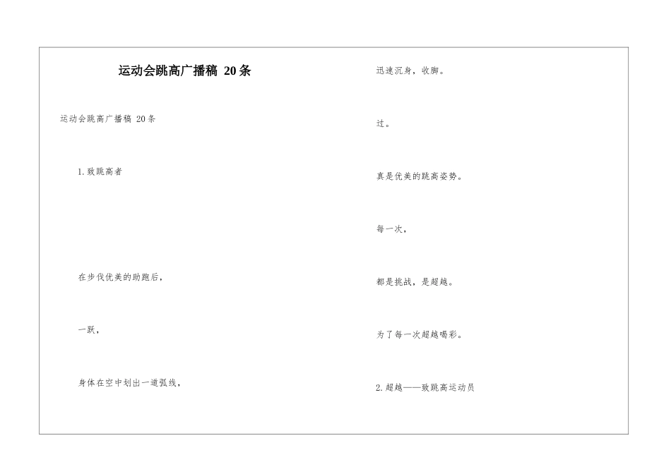 运动会跳高广播稿-20条_第1页