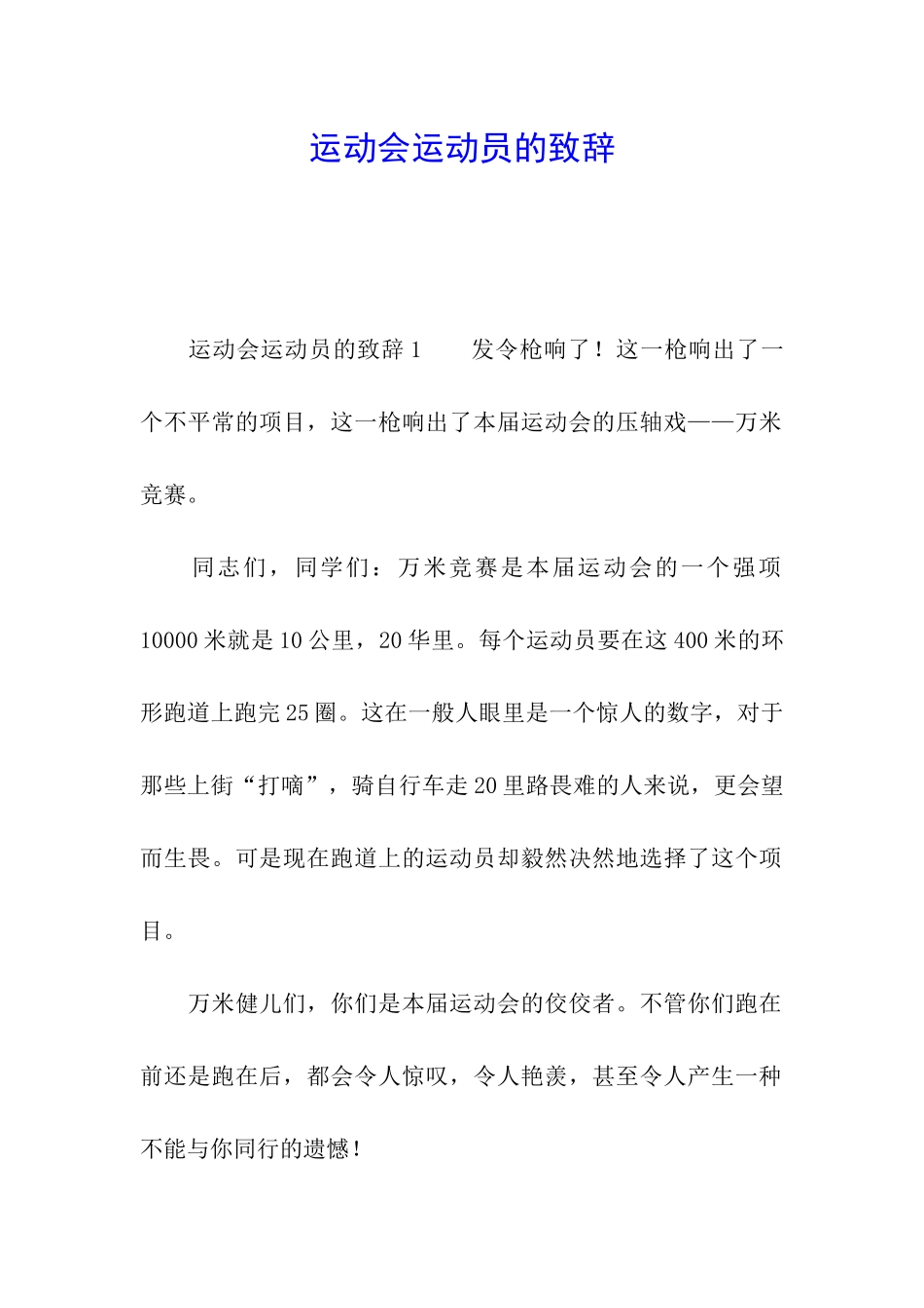 运动会运动员的致辞_第1页