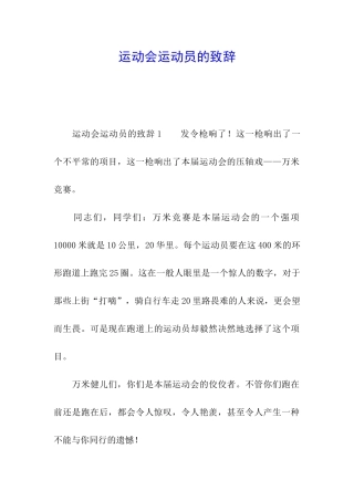 运动会运动员的致辞