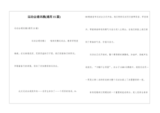 运动会通讯稿(通用15篇)
