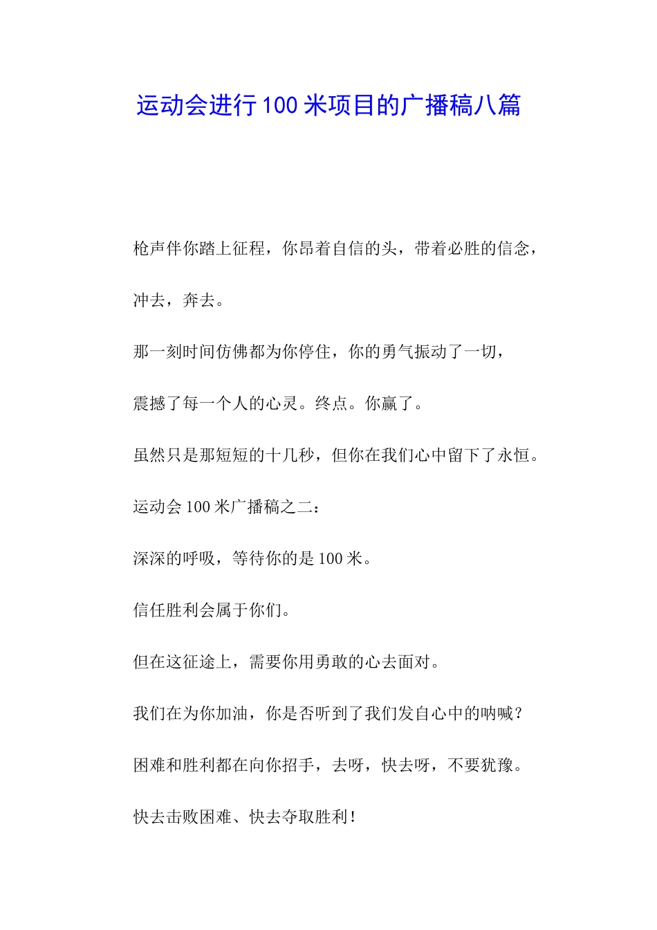 运动会进行100米项目的广播稿八篇_第1页