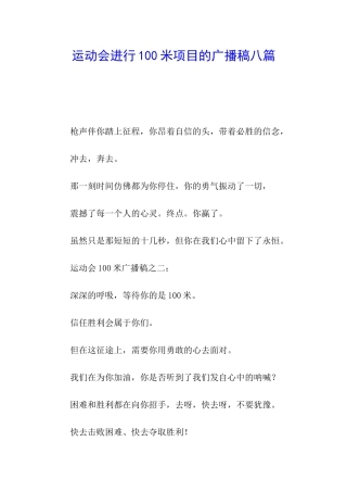运动会进行100米项目的广播稿八篇