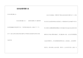 运动会通讯稿大全