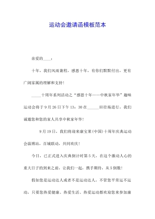 运动会邀请函模板范本