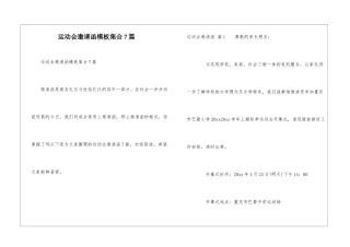 运动会邀请函模板集合7篇