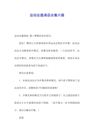 运动会邀请函合集六篇