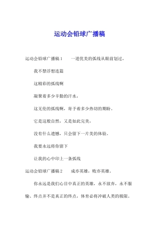 运动会铅球广播稿
