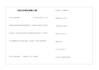 运动会长跑加油稿