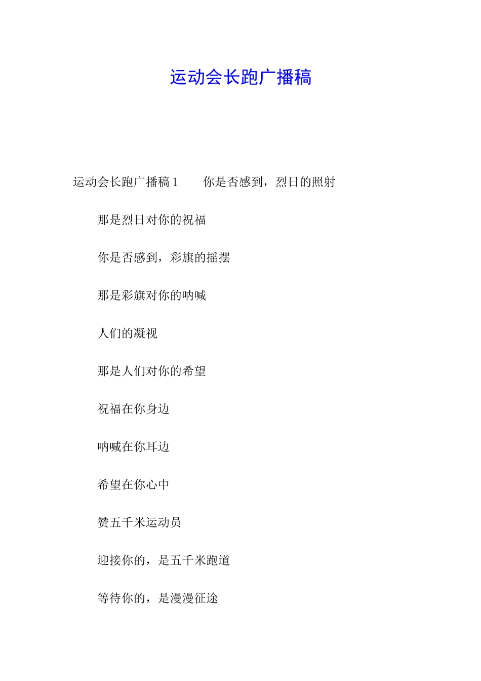 运动会长跑广播稿_第1页