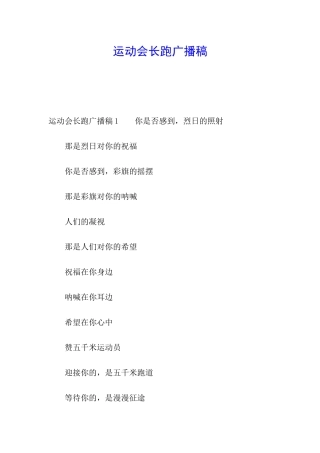 运动会长跑广播稿