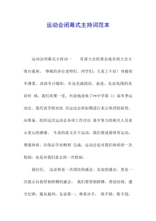 运动会闭幕式主持词范本