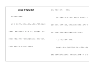 运动会领导讲话致辞