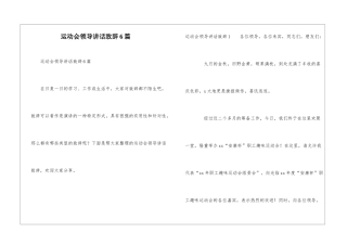 运动会领导讲话致辞6篇