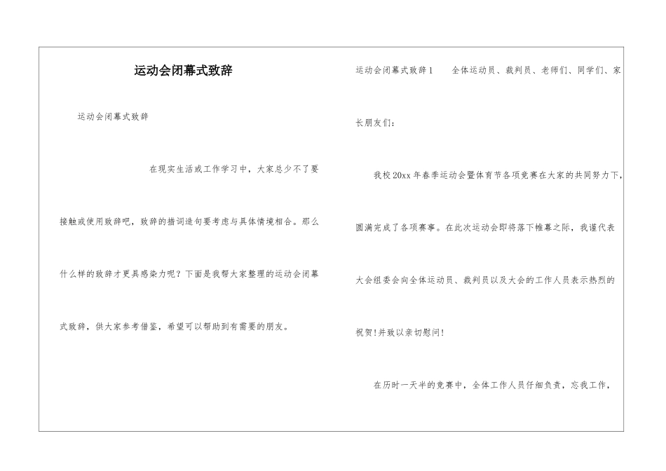 运动会闭幕式致辞_第1页