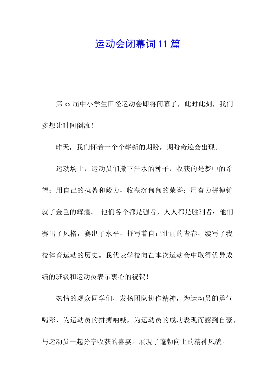 运动会闭幕词11篇_第1页