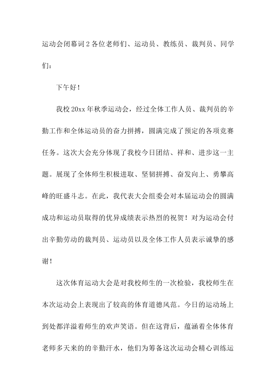 运动会闭幕词11篇_第3页
