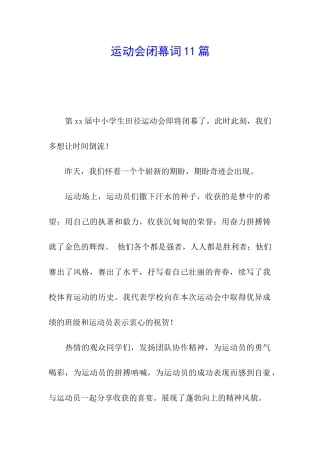 运动会闭幕词11篇