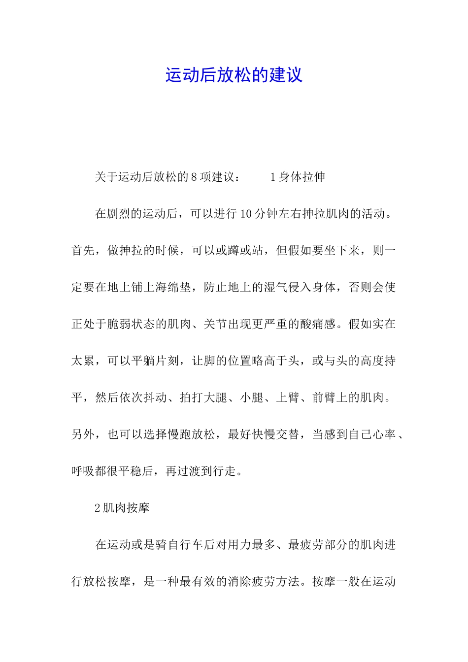 运动后放松的建议_第1页