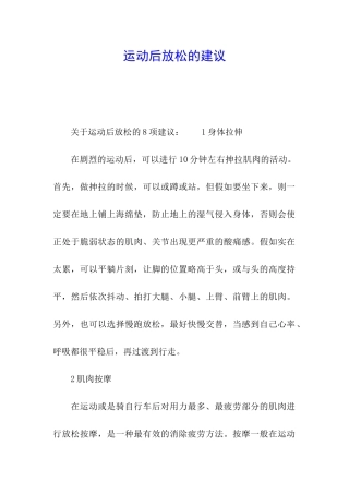 运动后放松的建议