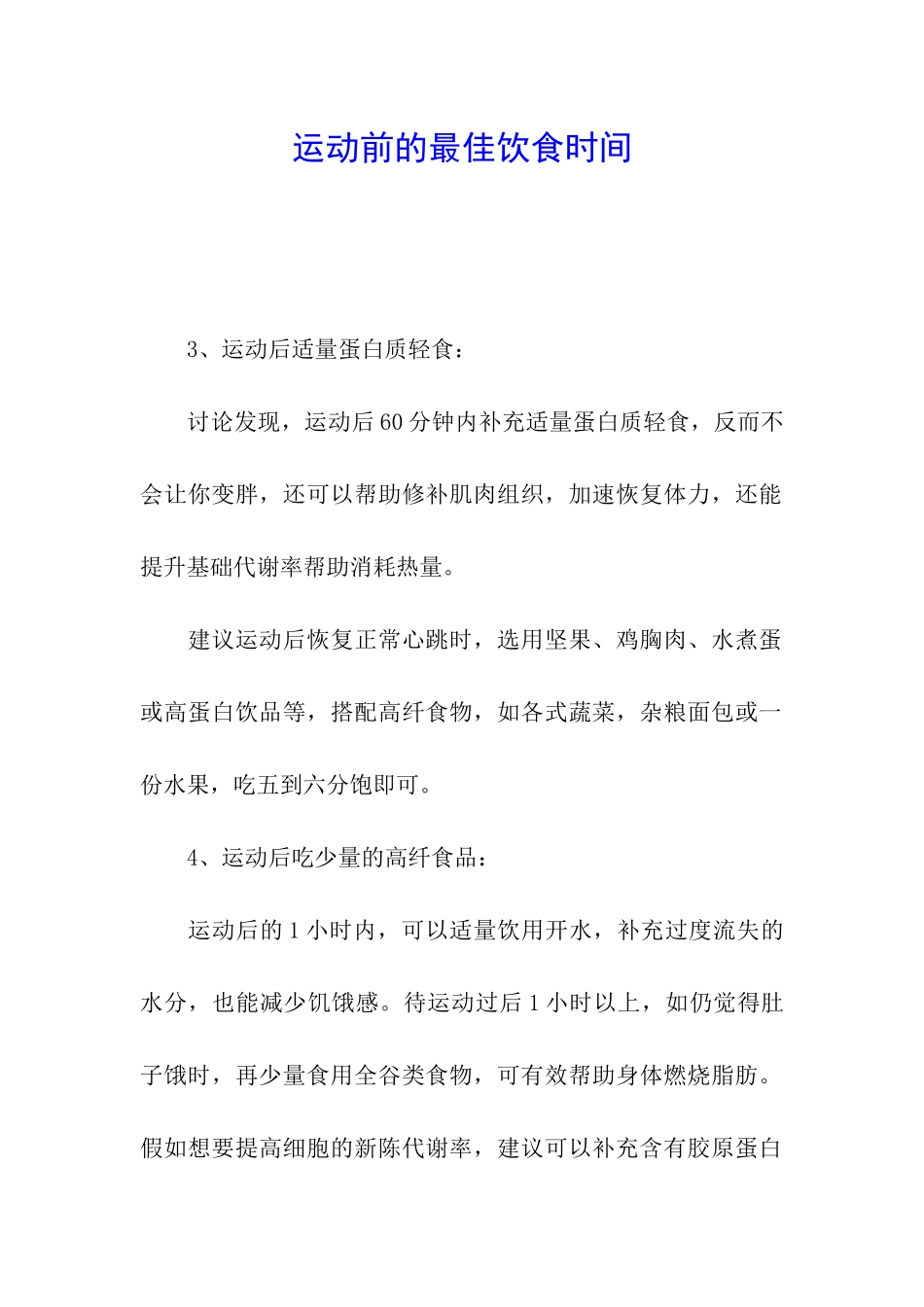 运动前的最佳饮食时间_第1页
